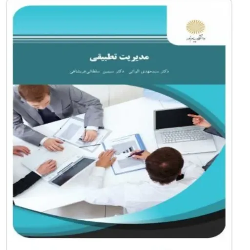 کتاب مدیریت تطبیقی سیدمهدی الوانی عربشاهی پیام نور رنگ کتاب موجود آبی هست که از نظر متن تفاوتی با عکس موجود ندارد 