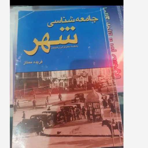 کتاب جامعه شناسی شهر ( اثر فریده ممتاز) بامقدمه دکتر فرامرز رفیع پور نو، دست دوم دست دوم