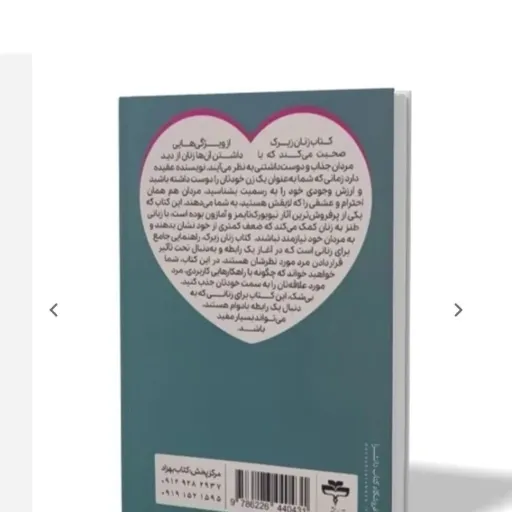 کتاب زنان زیرک(تخفیف ویژه کتابفروشی فرهنگ) اثر شری آرگو مترجم فاطمه مختاری