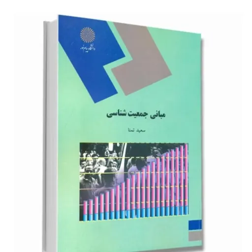 کتاب مبانی جمعیت شناسی پیام نور (سعید تمنا) راهنمای کتاب که شامل نکات مهم و نمونه سوال هست هم موجود هست  نو، دست دوم دست دوم