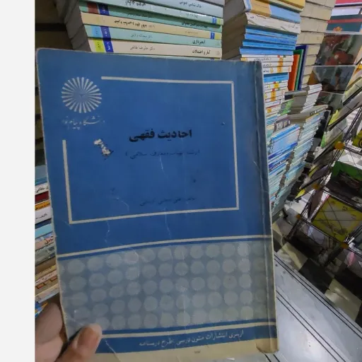 کتاب احادیث فقهی (انتشارات پیام نور) کرمانی  نو، دست دوم دست دوم