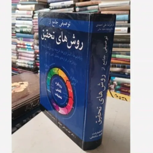 کتاب توصیفی جامع از روشهای تحقیق (پارادایمها،استراتژیها،طرح ها و رویکردهای کمی،کیفی و ترکیبی)