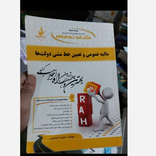  کتاب تحلیلی مالیه عمومی و تعیین خط مشی دولت ها (انتشارات راه)