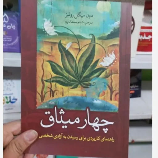 کتاب چهار میثاق دون میگل روئیز ترجمه شبنم سلطانپور با تخفیف ویژه ترجمه اصلی 