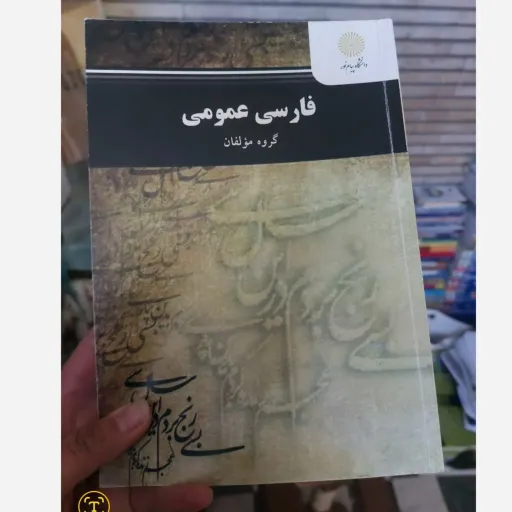 کتاب فارسی عمومی پیام نور (دانشگاهی) راهنمای کتاب موجود هست دست دومِ تمیز،نو دست دوم