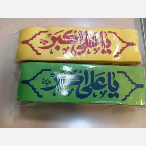 سربند ساتن درجه یک با ذکر حضرت علی اکبر علیه السلام