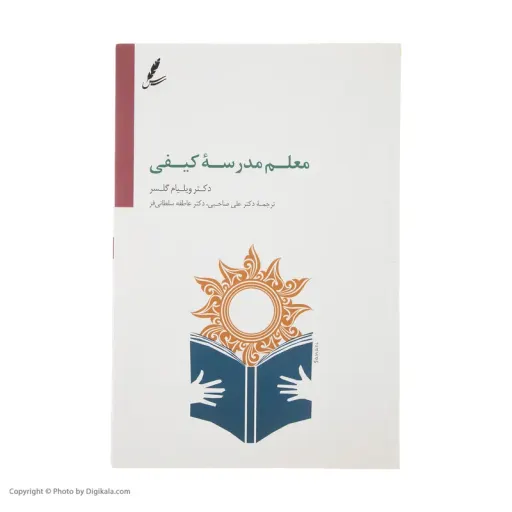 کتاب معلم مدرسه کیفی اثر دکتر ویلیام گلسر انتشارات سایه سخن