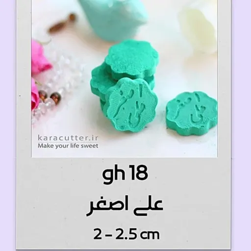 کاتر قند طرح یاعلی اصغر کد1018