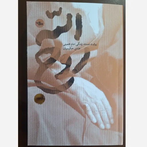 کتاب روح الله 
