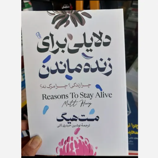 کتاب دلایلی برای زنده ماندن اثر مت هیگ (تخفیف ویژه به مدت محدود)