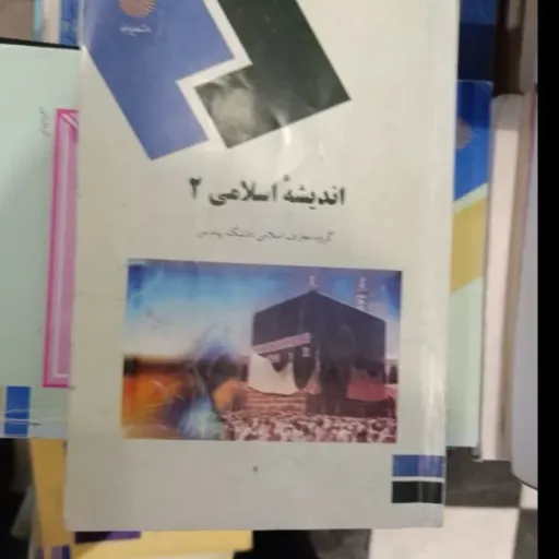 کتاب اندیشه اسلامی 2 (پیام نور) گروه معارف سبحانی محمدرضایی دست دومِ تمیز،نو دست دوم