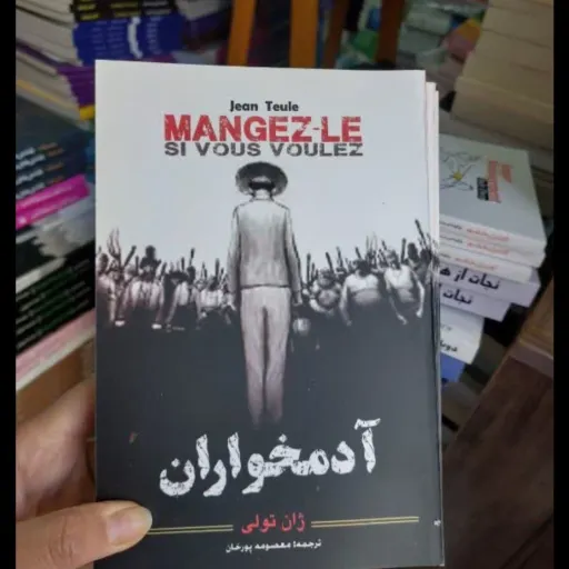 کتاب آدمخواران با تخفیف ویژه مدت محدود (ژان تولی) ترجمه معصومه پورخوان