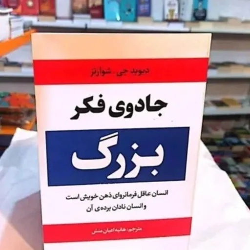 کتاب جادوی فکر بزرگ شوارتز (خودیاری، موفقیت) روانشناسی