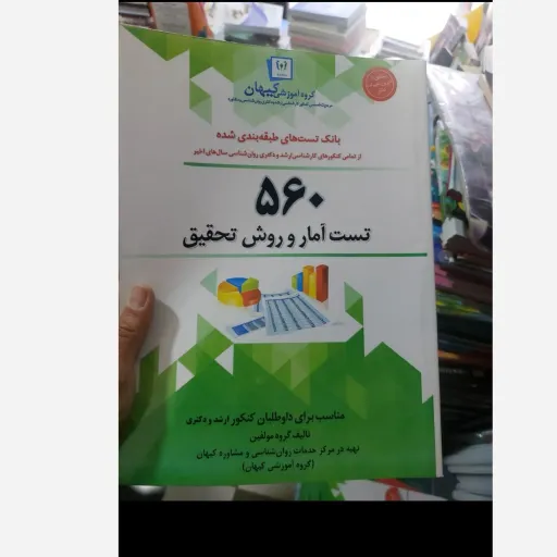 کتاب تست آمار و  روش تحقیق همراه با پاسخنامه تشریحی (گروه آموزشی کیهان)