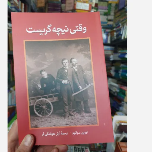 کتاب وقتی نیچه گریست مترجم آرش هوشنگی فر(تخفیف ویژه به مدت محدود کتابفروشی فرهنگ )انتشارات آزرمیدخت