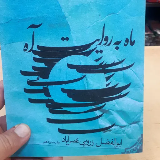 کتاب ماه به روایت آه
