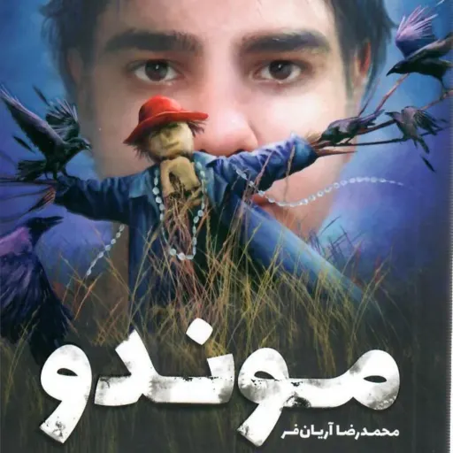کتاب موندو رمان