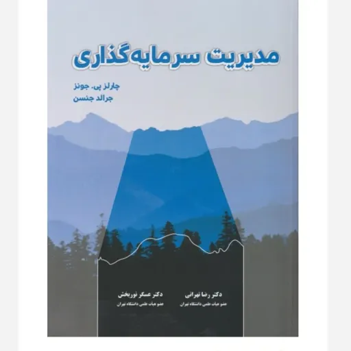 کتاب مدیریت سرمایه گذاری جونز (تهرانی) نگاه دانش دانشگاهی