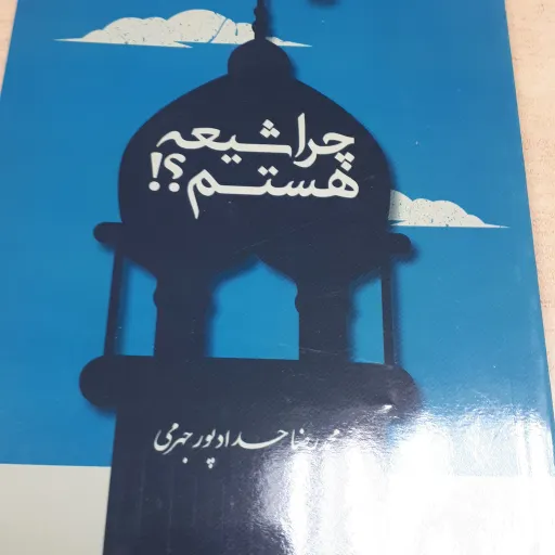 چرا شیعه هستم