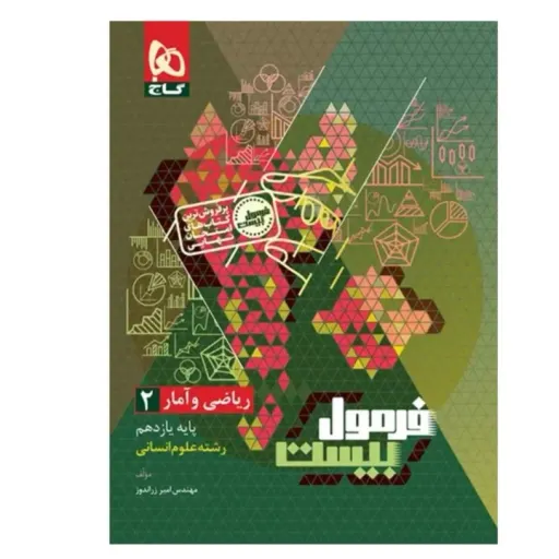 کتاب ریاضی آمار یازدهم انسانی فرمول 20 گاج (امتحان نهایی)