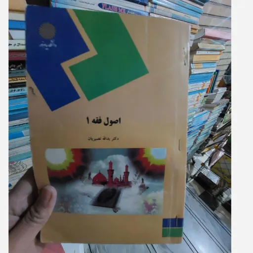 کتاب اصول فقه 1(دکتر یدالله نصیریان) انتشارات پیام نور  نو، دست دوم دست دوم