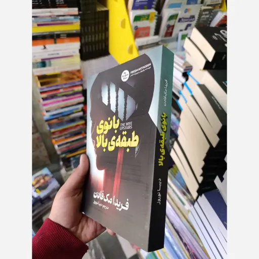 کتاب بانوی طبقه بالا فریدا مک فادن با تخفیف ویژه ترجمه دیبا نوروز