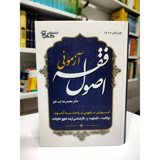 اصول فقه آزمونی شبخیز