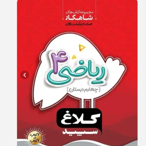 کتاب کار ریاضی چهارم (کمک درسی) شاهکار کلاغ سپید گاج 1404