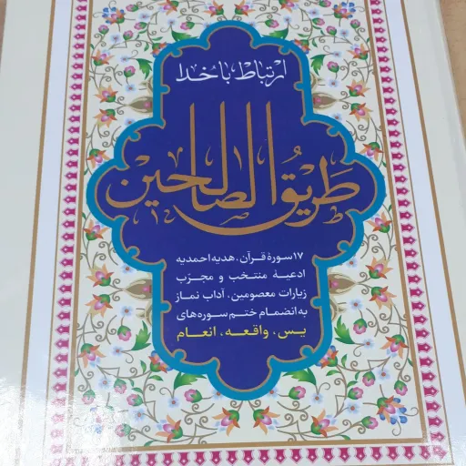 طریق الصالحین