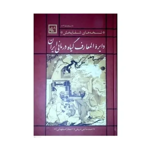 کتاب دائره المعارف گیاه درمانی ایران