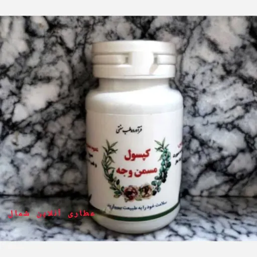 مکمل گیاهی مسمن وجه(حجم دهنده صورت گیاهی با خواص تقویت حافظه)
