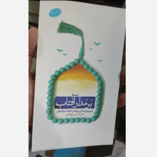 کتاب برمدار آفتاب (ترسیم زندگی بر مدار حیات رضوی) محمد حسین پور امینی  