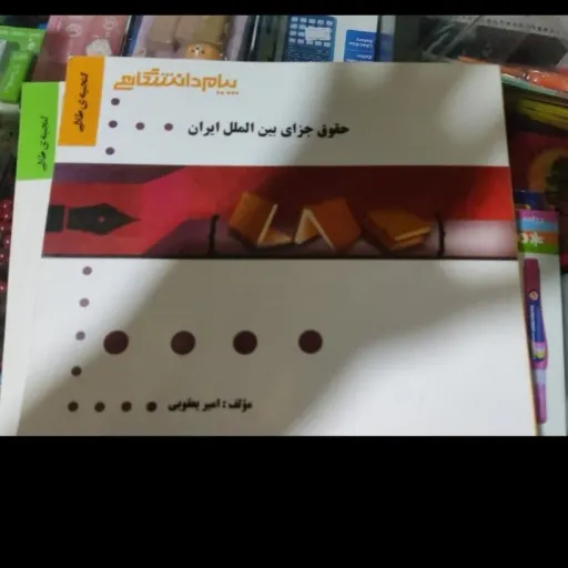 کتاب حقوق جزای بین الملل ایران( راهنما پیام دانشگاهی ) براساس کتاب مومنی نشر شهر دانش