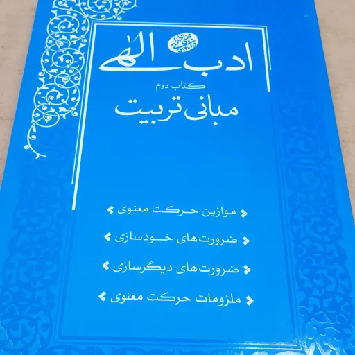 ادب الهی جلد 2