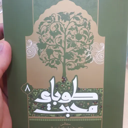 طوبای محبت جلد8