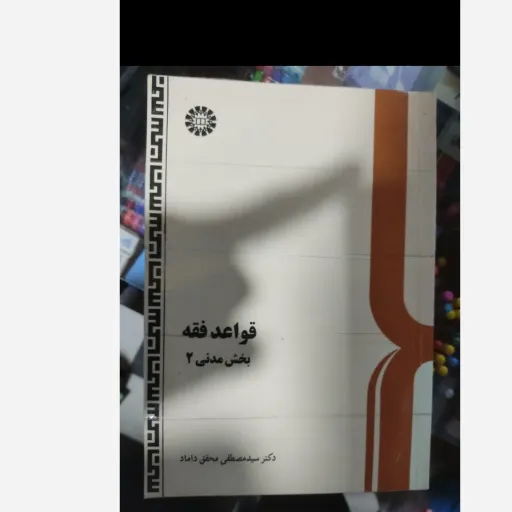 کتاب قواعد فقه بخش مدنی 2 (مصطفی محقق داماد) نو، دست دوم دست دوم