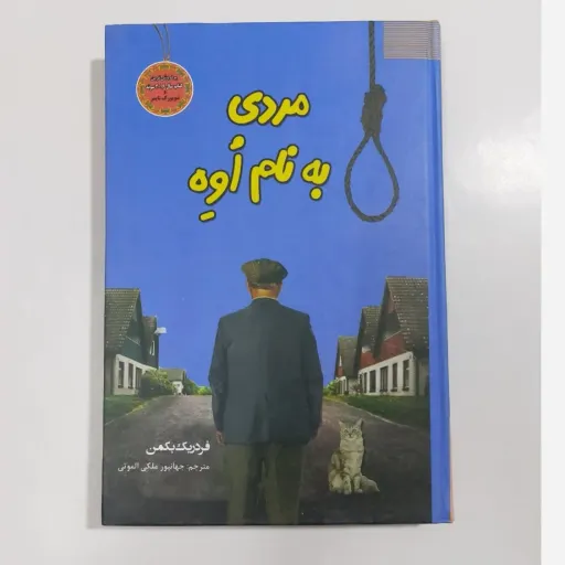 کتاب مردی به نام اُوِه( فردریک بکمن مترجم جهامپور ملکی الموتی) 