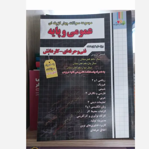 کتاب تست کنکور عمومی و پایه فنی حرفه‌ای (کاردانش) چهارخونه