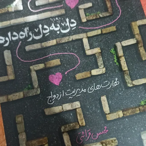 کتاب دل به دل راه داره