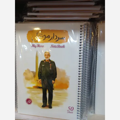 دفتر مشق با طرح سردار موشکی