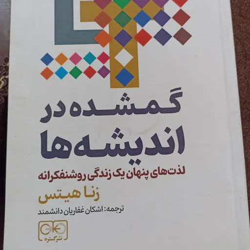 کتاب گمشده در اندیشه ها