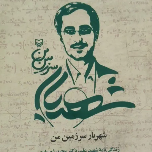 کتاب شهریار سرزمین من