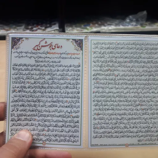 دعای کارتی 4 برگ جوشن کبیر