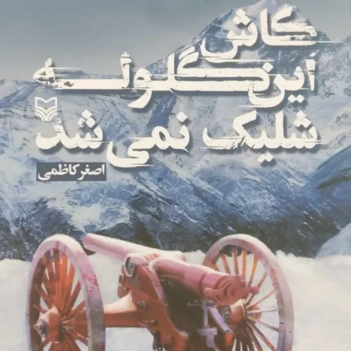 کاش این گلوله تکرار نمیشد