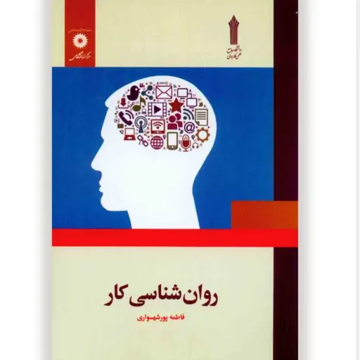 کتاب روان‌شناسی کار (روانشناسی کار)فاطمه پورشهسواری (نشر دانشگاهی) نو، دست دوم دست دوم