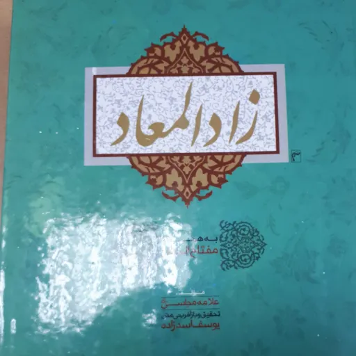 کتاب زادالمعاد