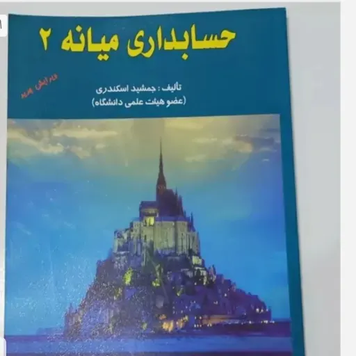 کتاب حسابداری میانه 2 جمشید اسکندری تالیف جمشید اسکندری (عضو هیات علمی دانشگاه)