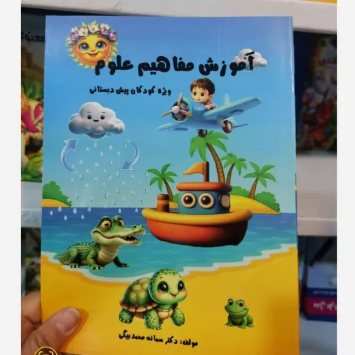 کتاب آموزش مفاهیم علوم (تخفیف ویژه کتابفروشی  فرهنگ)مخصوص پیش دبستانی سمانه محمدبیگی