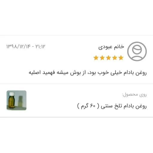 روغن بادام تلخ سنتی ( 60 گرم ) روغن بادام تلخ کوهی ، تضمین کیفیت