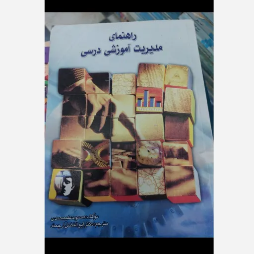 کتاب راهنمای مدیریت آموزشی درسی( مولف محمود علیمحمدی) نو، دست دوم دست دوم
